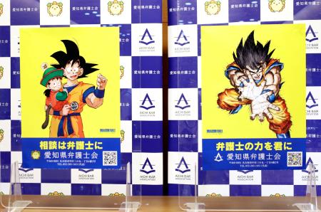 愛知県弁護士会が人気漫画「ドラゴンボール」とコラボし、制作したポスター＝１９日午後、名古屋市