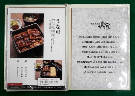 押収された「土井活鰻」の店内メニュー表(京都府警提供)