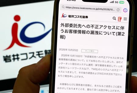 不正アクセスによる情報漏えいを知らせる岩井コスモ証券のウェブサイト画面（手前）＝２０日夜