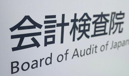 会計検査院＝東京・霞が関