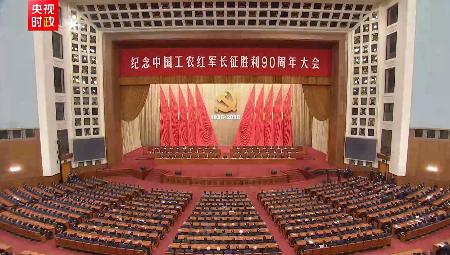 北京の人民大会堂で開かれた「長征」から90周年を記念する式典=22日(中国国営中央テレビ電子版から、共同)