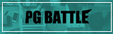 【バナー】PGBATLE