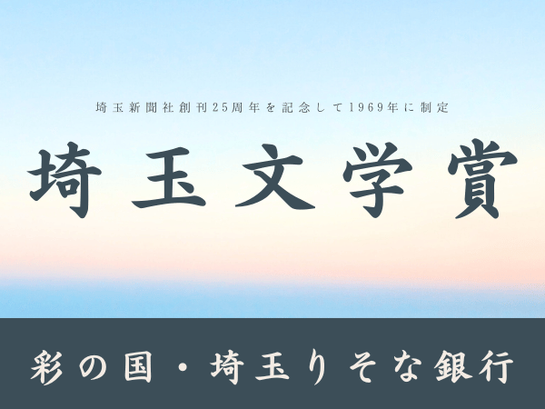 【写真付き広告】埼玉文学賞