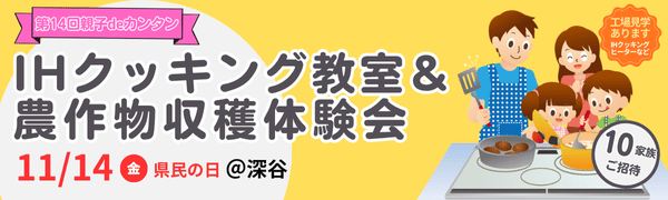 IHクッキング&農作物収穫体験会