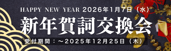 新年賀詞交換会2026